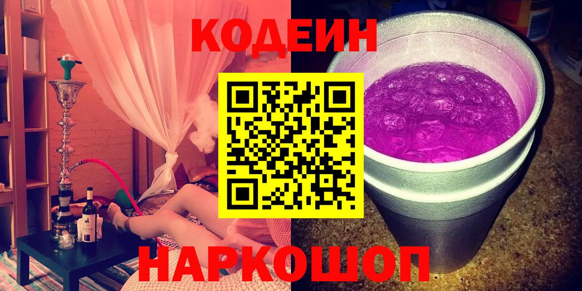 Codein напиток Lean (лин) Ярославль