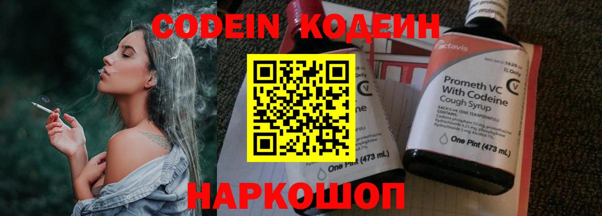 Кодеиновый сироп Lean Purple Drank  Вход с VPN  Ярославль 